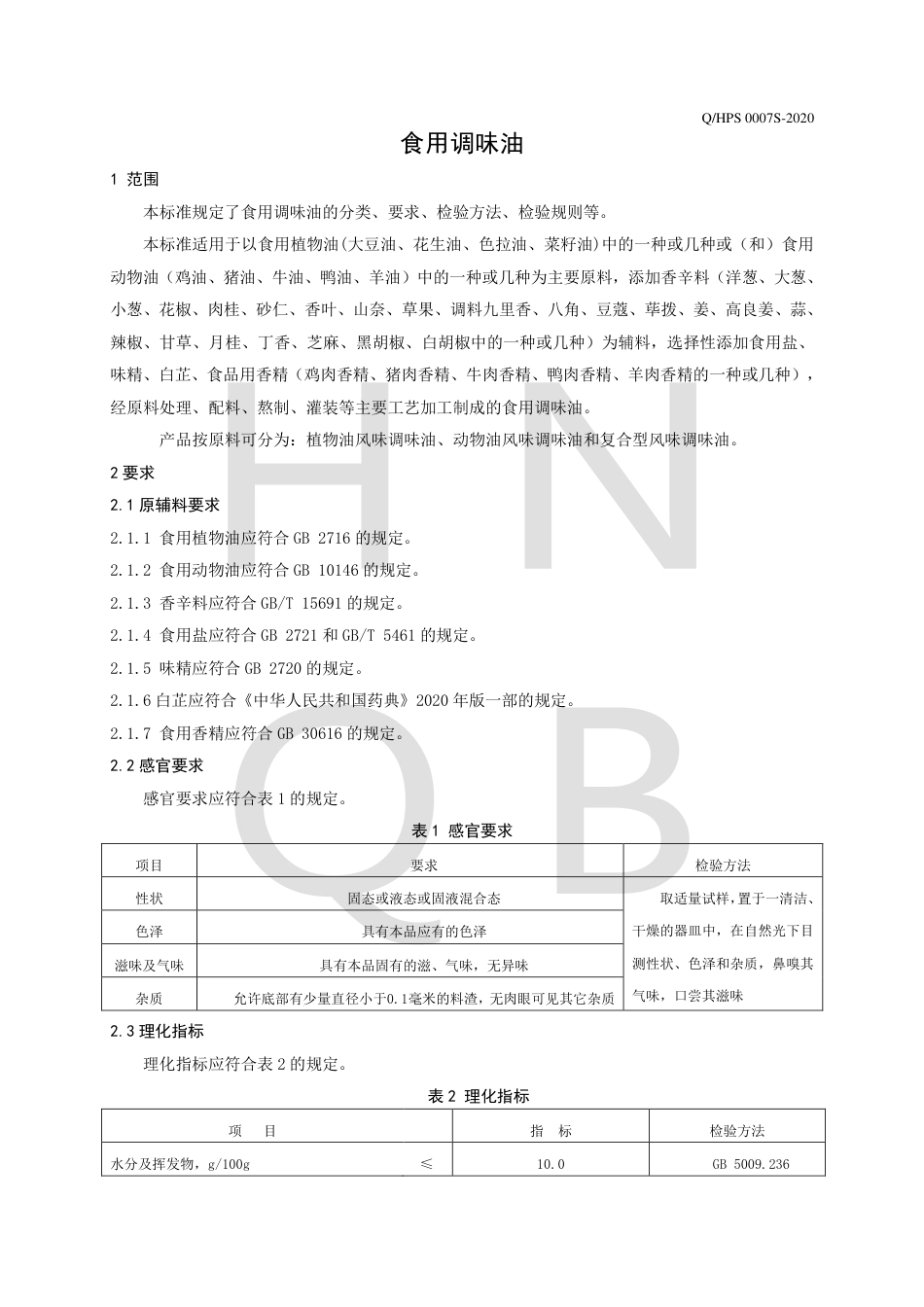 QHPS 0007 S-2020 食用调味油.pdf_第3页