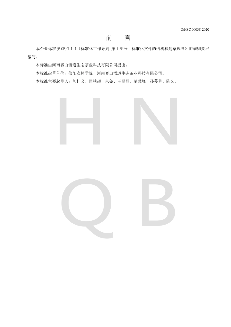 QHSC 0003 S-2020 赛山白茶.pdf_第2页