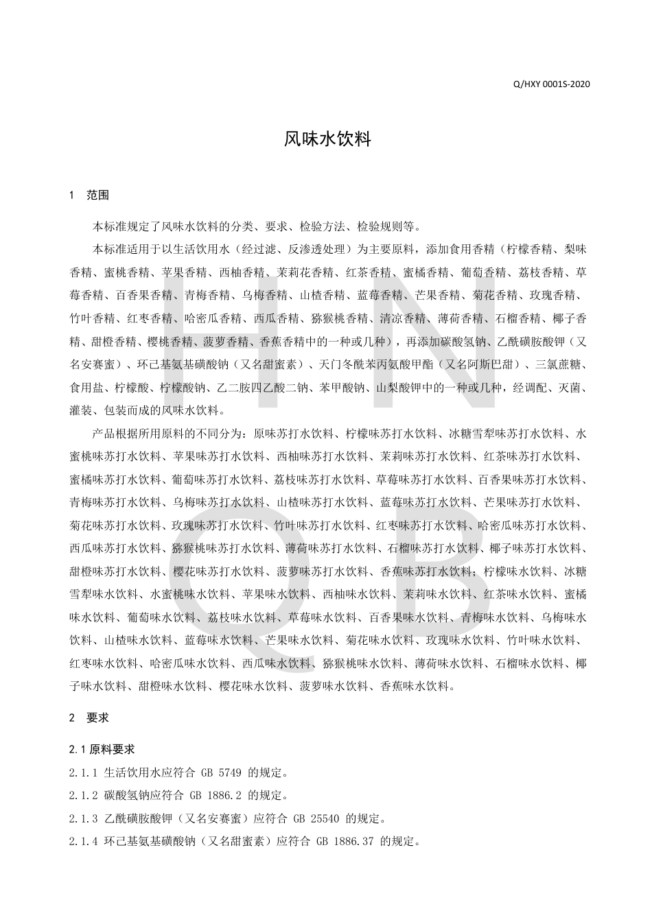 QHXY 0001 S-2020 风味水饮料.pdf_第3页