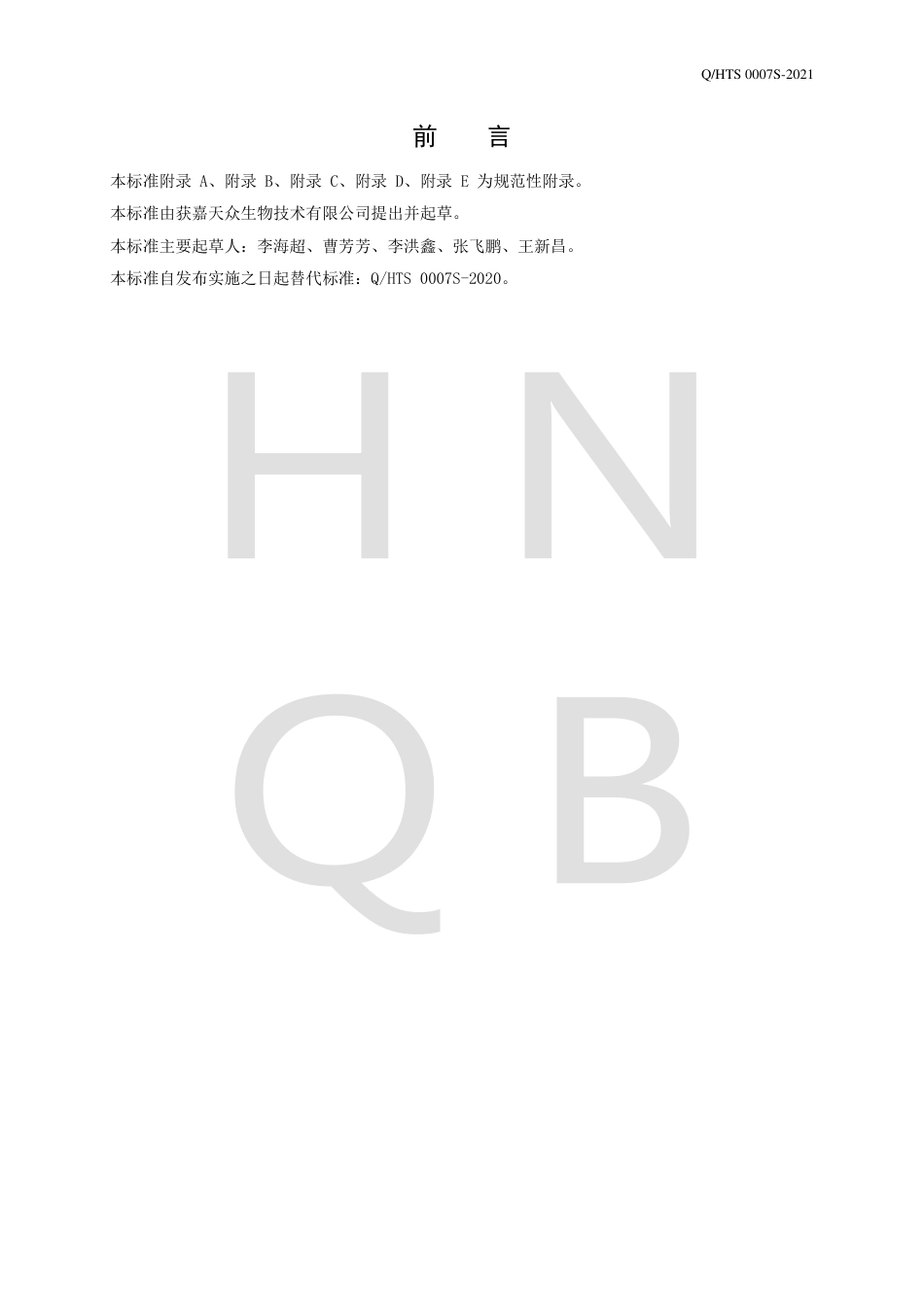 QHTS0007S-2021益生菌粉.pdf_第2页