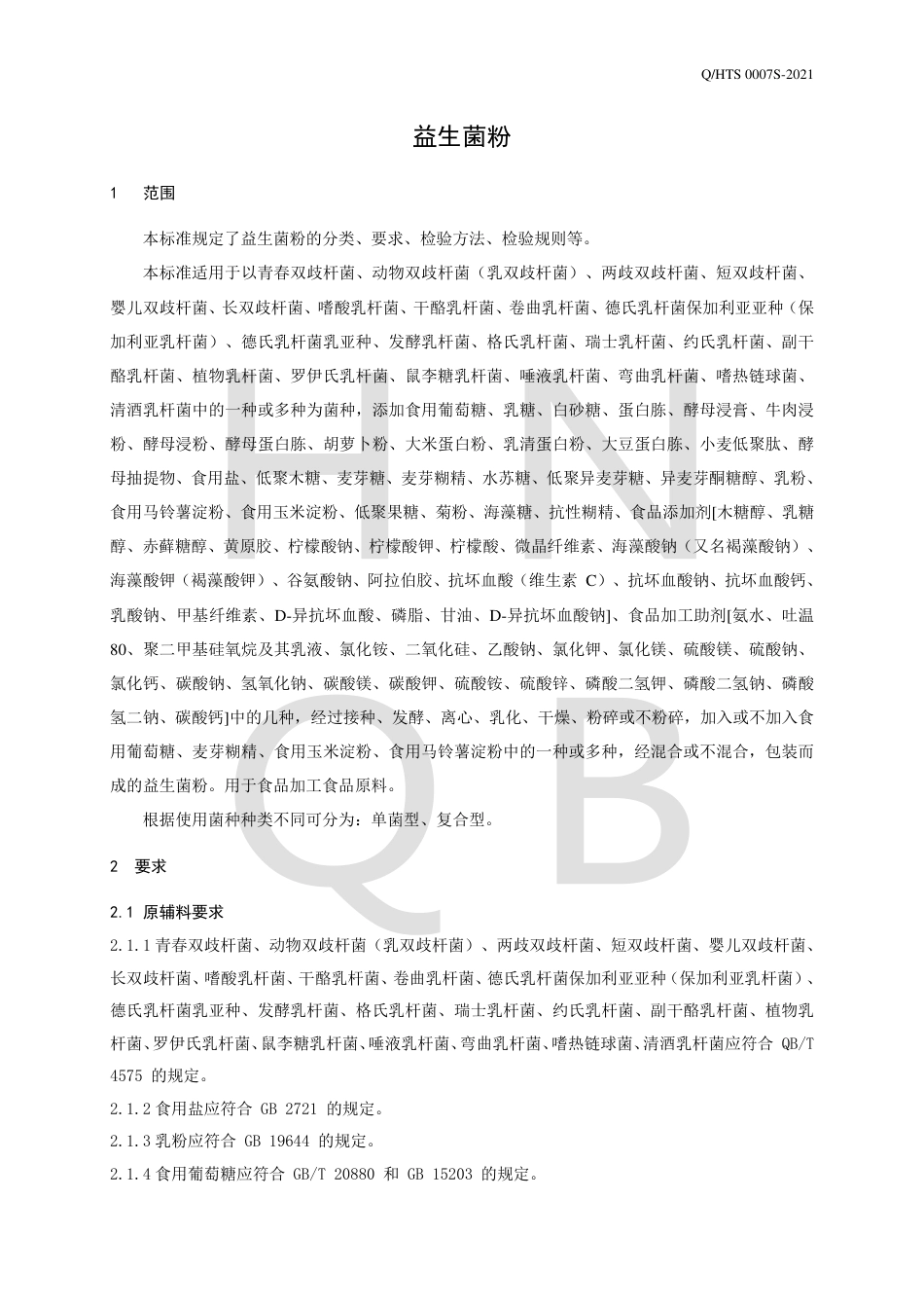 QHTS0007S-2021益生菌粉.pdf_第3页