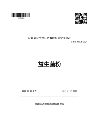QHTS0007S-2021益生菌粉.pdf