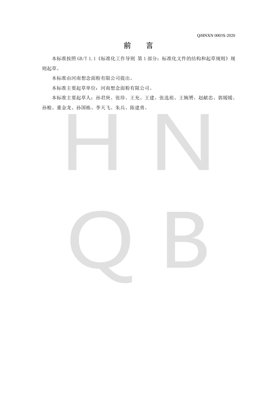 QHNXN 0003 S-2020 复配全麦粉.pdf_第2页