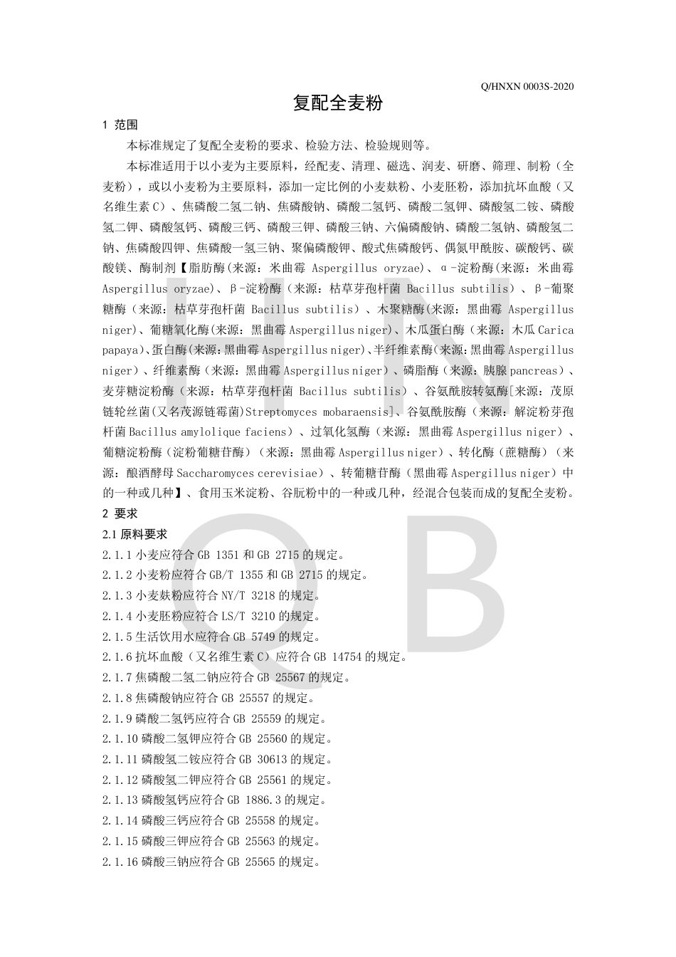 QHNXN 0003 S-2020 复配全麦粉.pdf_第3页