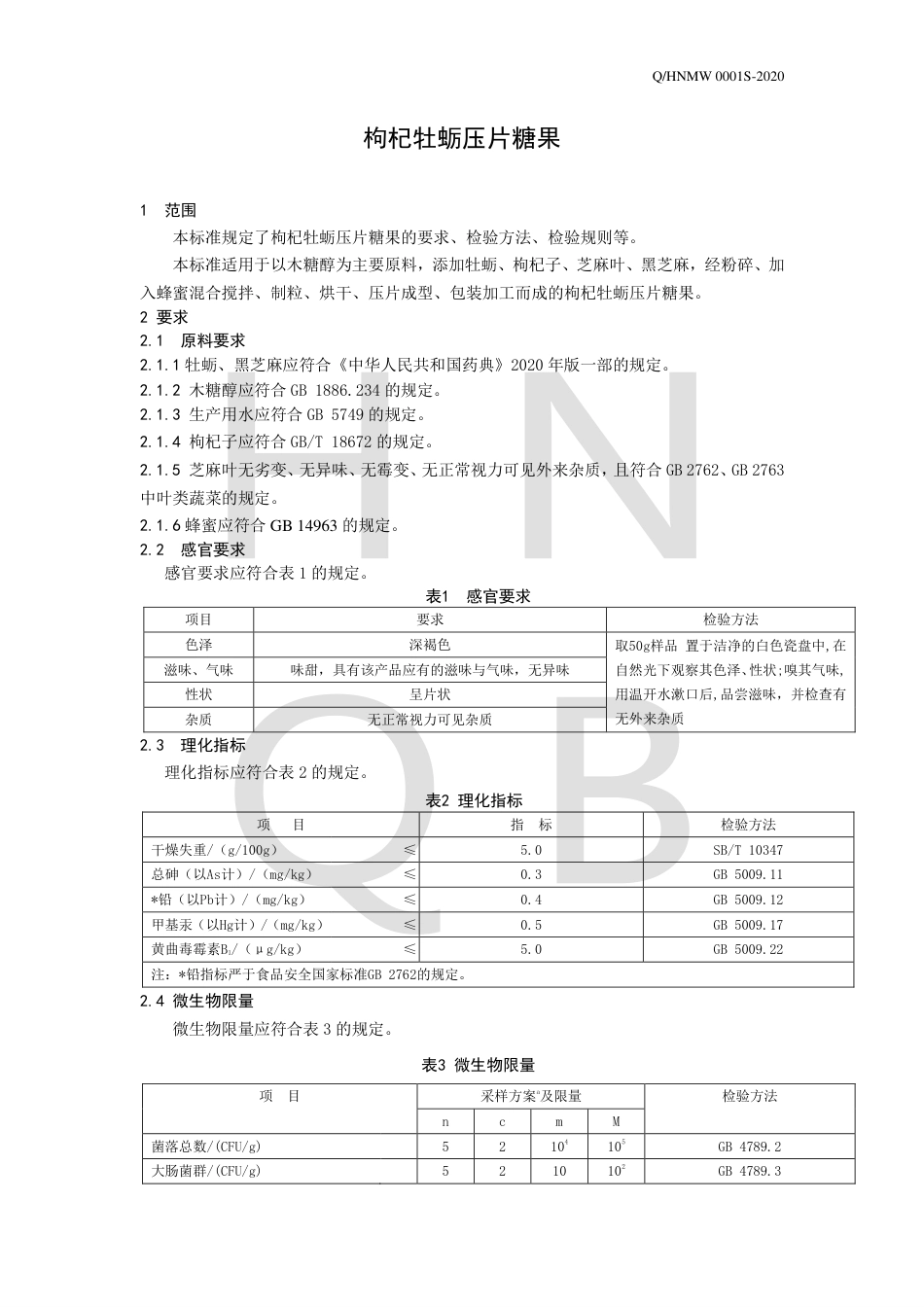 QHNMW 0001 S-2020 枸杞牡蛎压片糖果.pdf_第3页