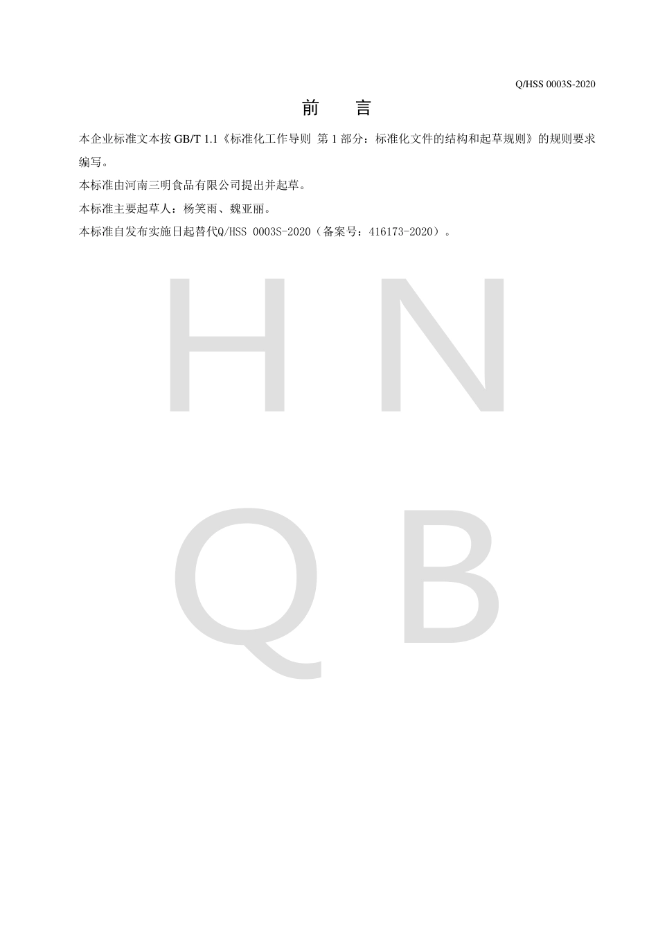 QHSS 0003 S-2020 液态复合调味料.pdf_第2页
