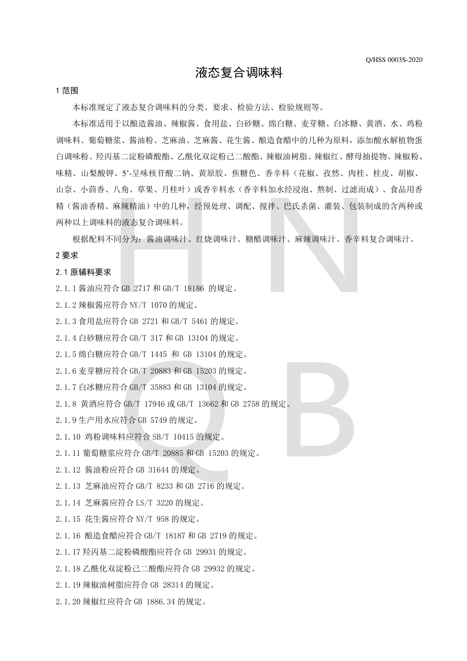 QHSS 0003 S-2020 液态复合调味料.pdf_第3页