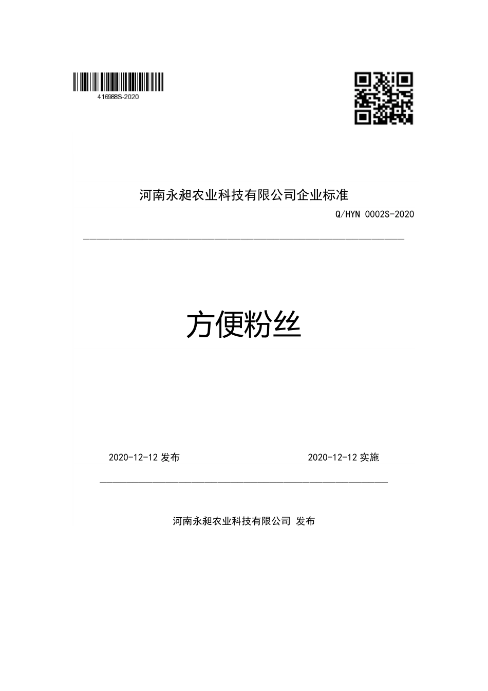 QHYN 0002 S-2020 方便粉丝.pdf_第1页