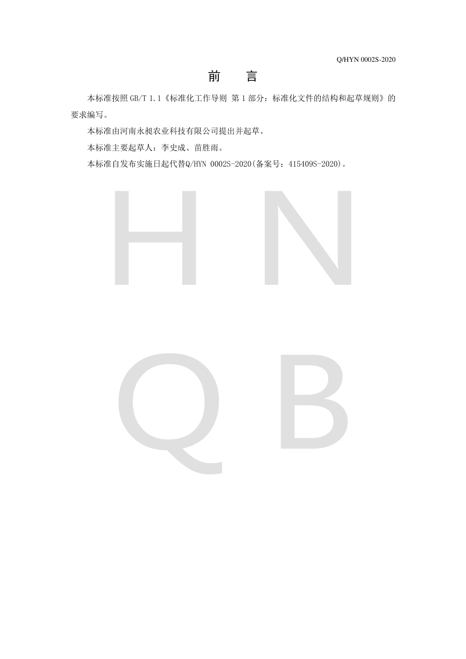 QHYN 0002 S-2020 方便粉丝.pdf_第2页