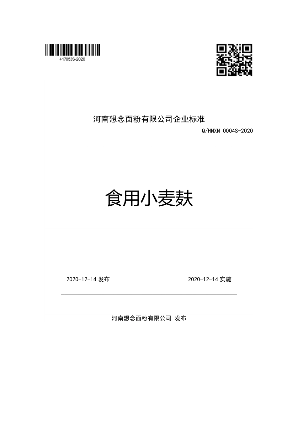 QHNXN 0004 S-2020 食用小麦麸.pdf_第1页