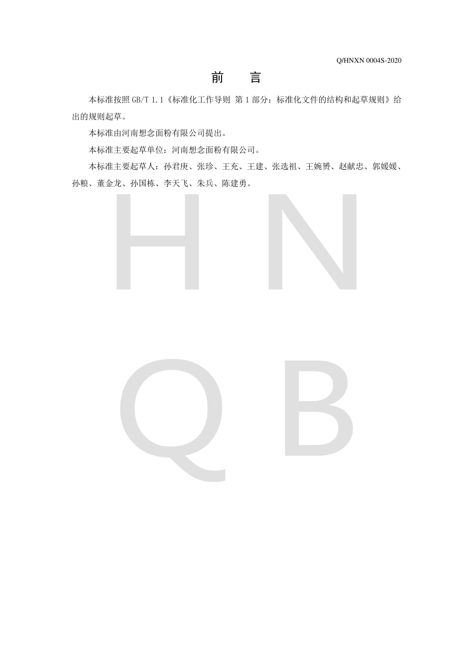 QHNXN 0004 S-2020 食用小麦麸.pdf_第2页