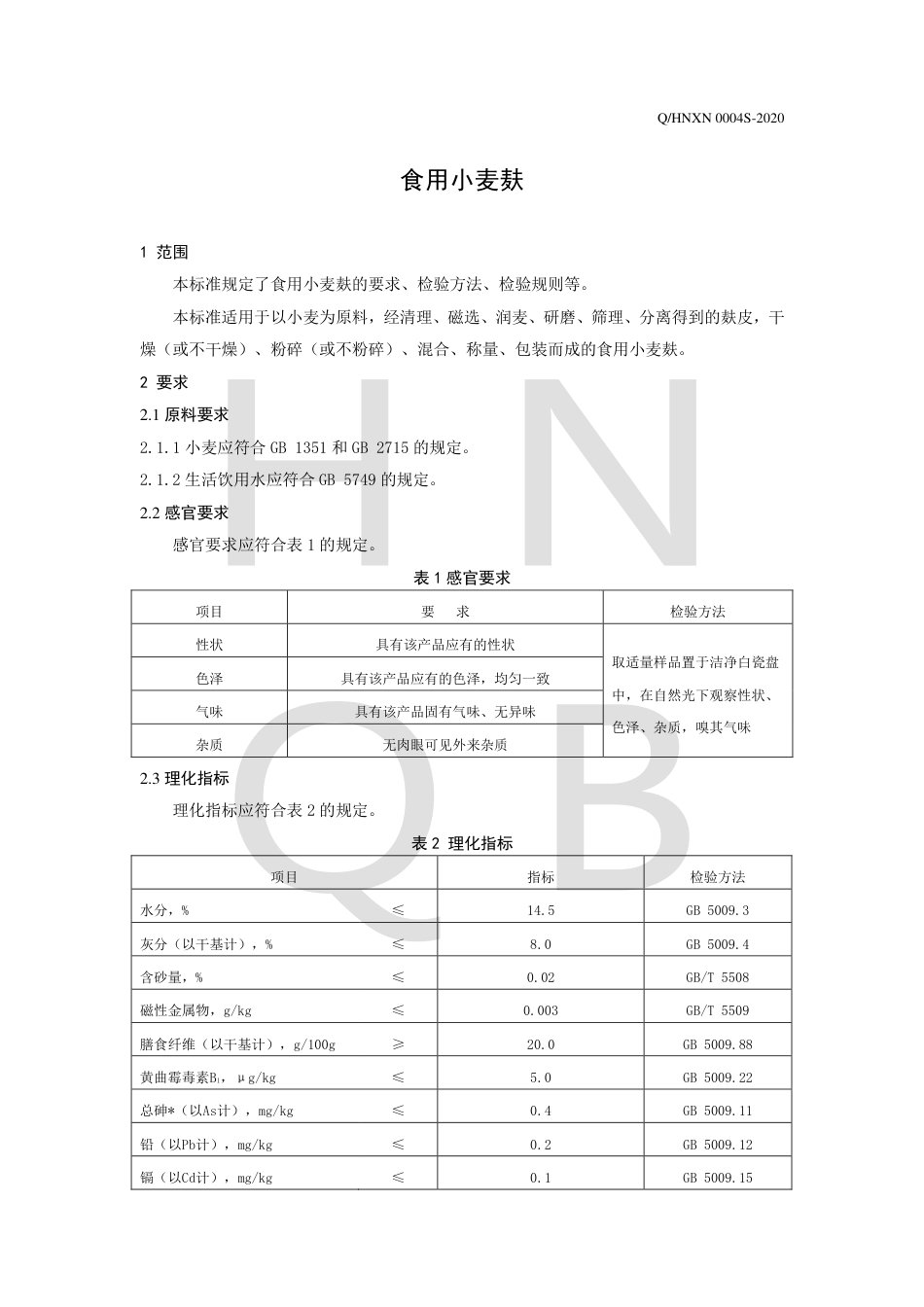 QHNXN 0004 S-2020 食用小麦麸.pdf_第3页