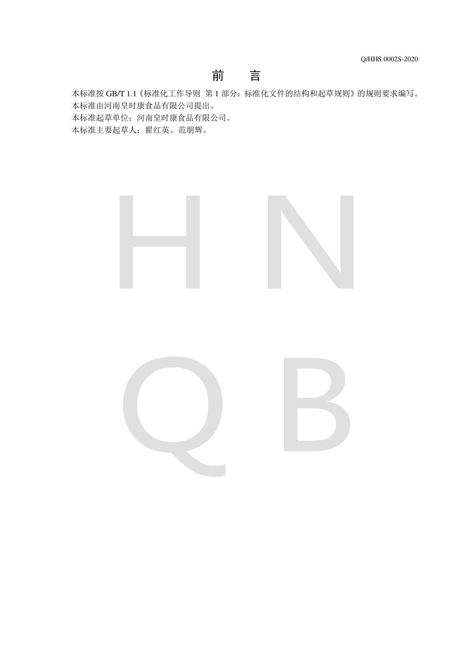 QHHS 0002 S-2020 谷物杂粮面条.pdf_第2页