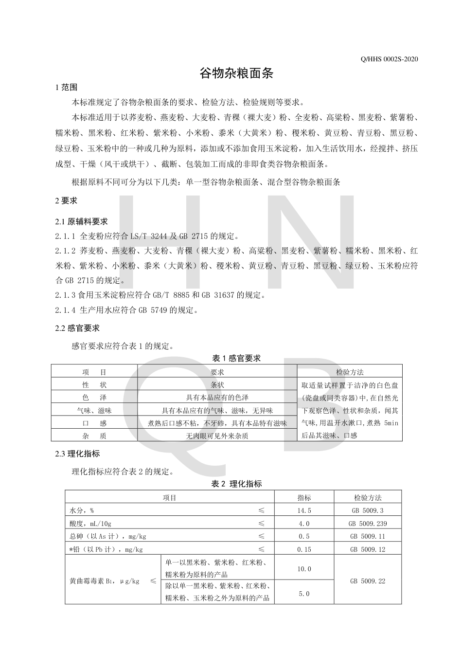 QHHS 0002 S-2020 谷物杂粮面条.pdf_第3页