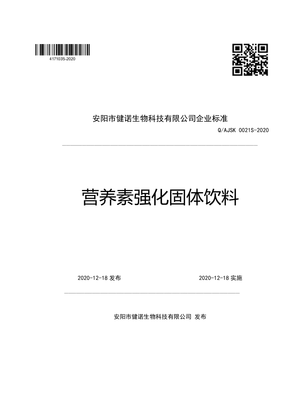 QAJSK 0021 S-2020 营养素强化固体饮料.pdf_第1页