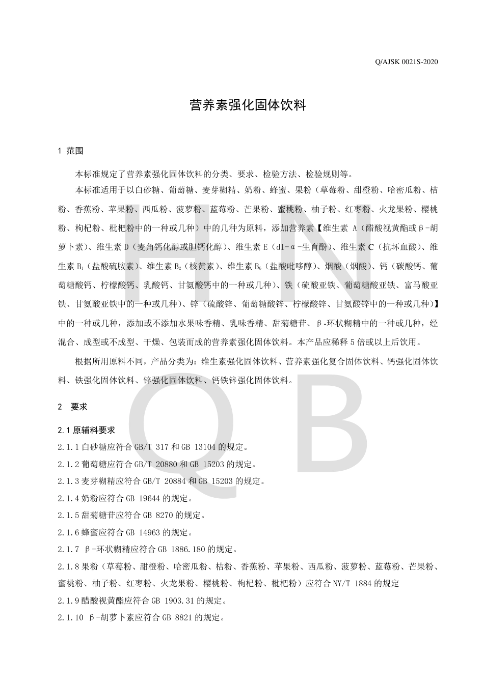 QAJSK 0021 S-2020 营养素强化固体饮料.pdf_第3页