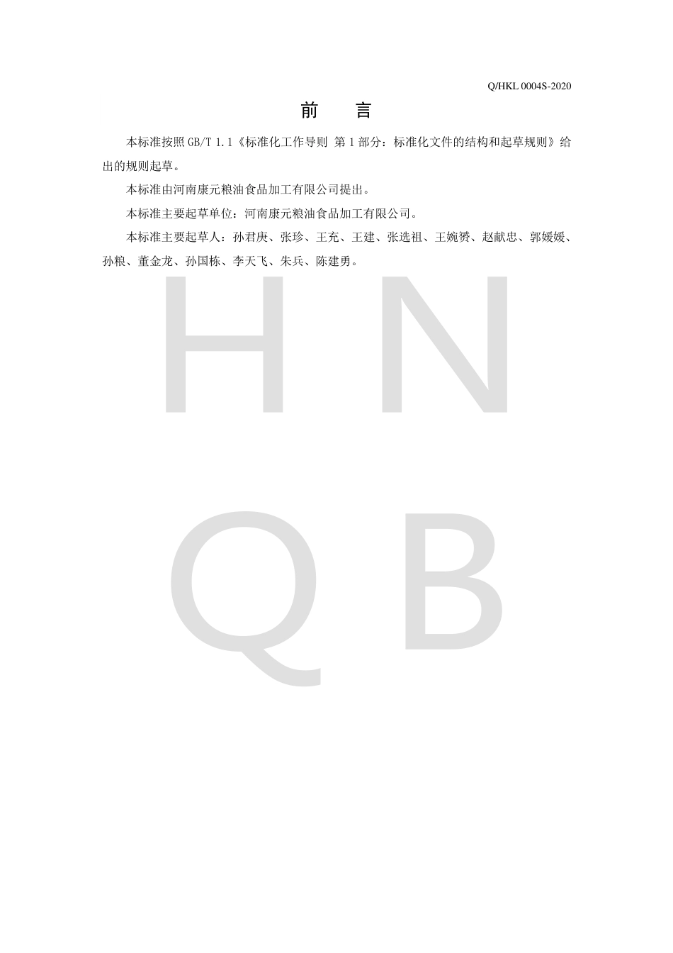 QHKL 0004 S-2020 食用小麦麸.pdf_第2页