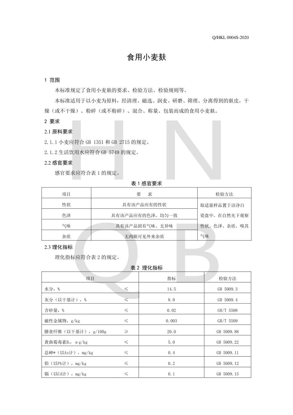 QHKL 0004 S-2020 食用小麦麸.pdf_第3页