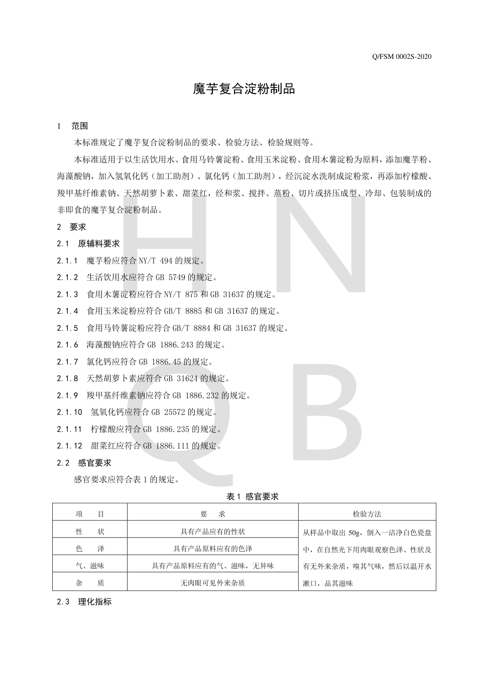 QFSM 0002 S-2020 魔芋复合淀粉制品.pdf_第3页