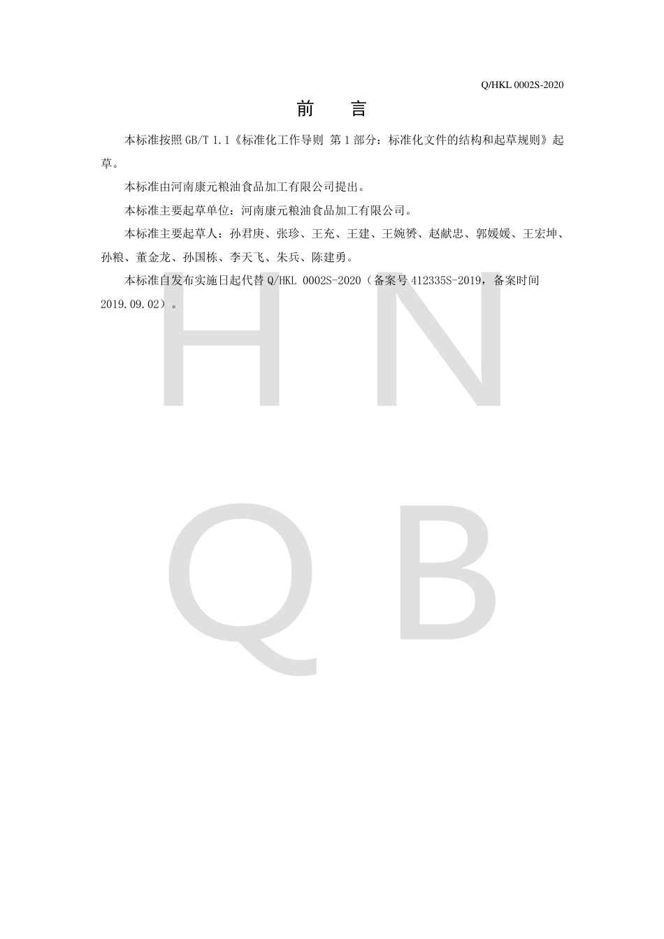 QHKL 0002 S-2020 专用小麦粉.pdf_第2页