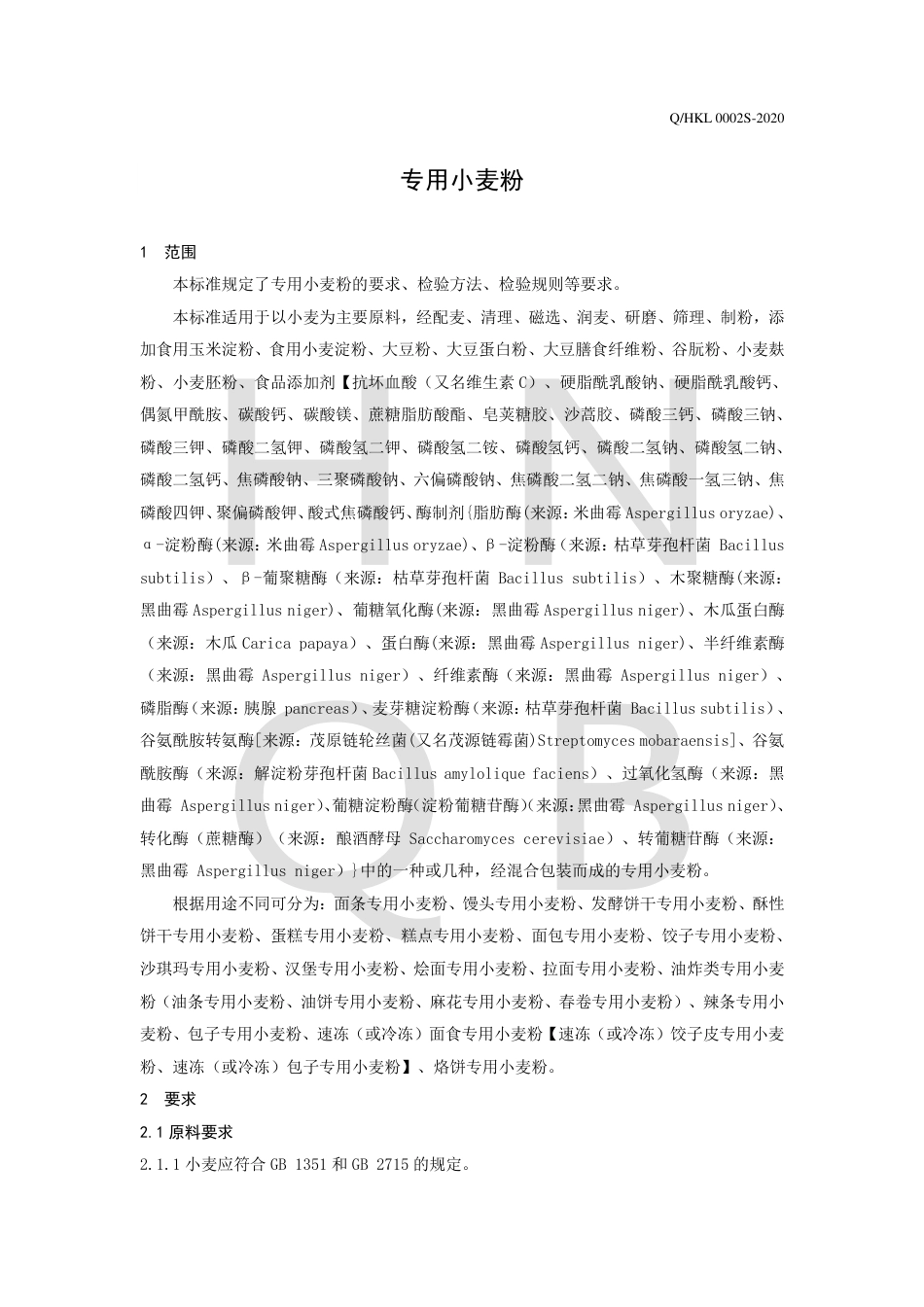 QHKL 0002 S-2020 专用小麦粉.pdf_第3页