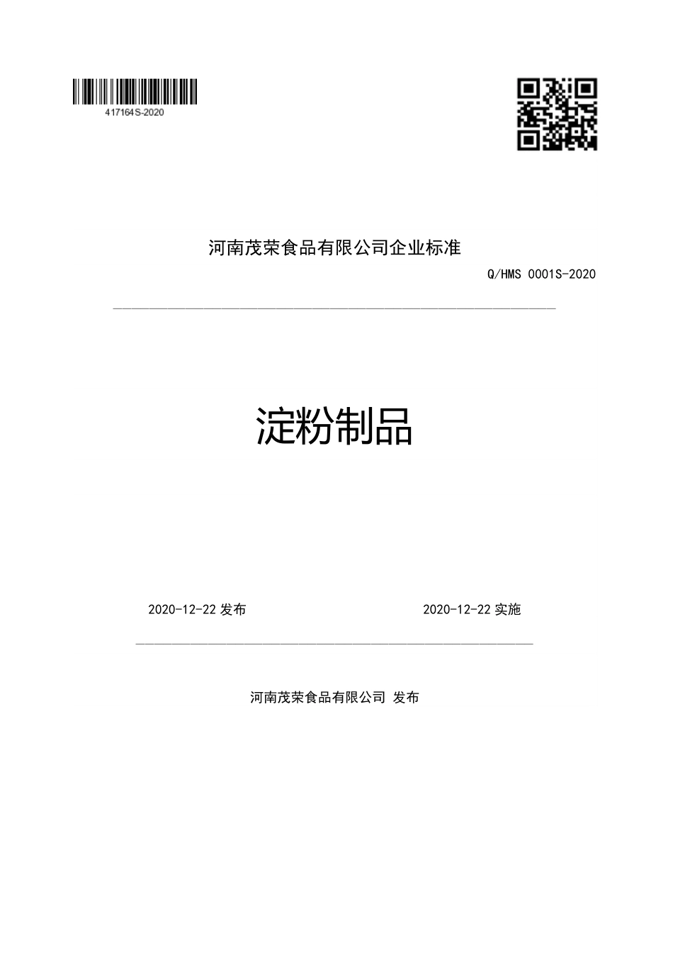 QHMS 0001 S-2020 淀粉制品.pdf_第1页