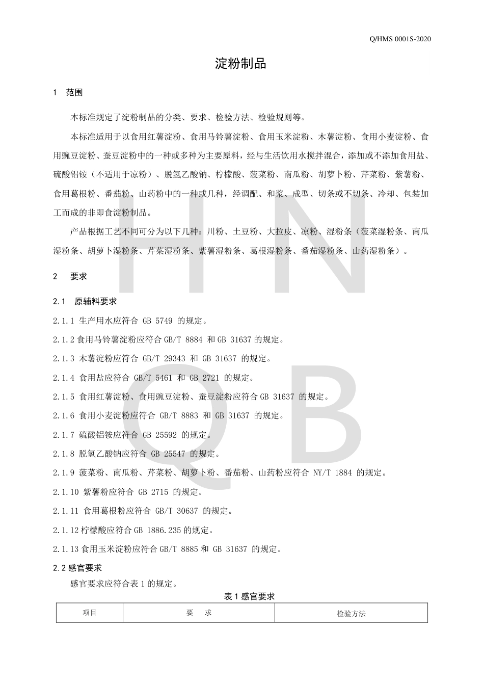 QHMS 0001 S-2020 淀粉制品.pdf_第3页
