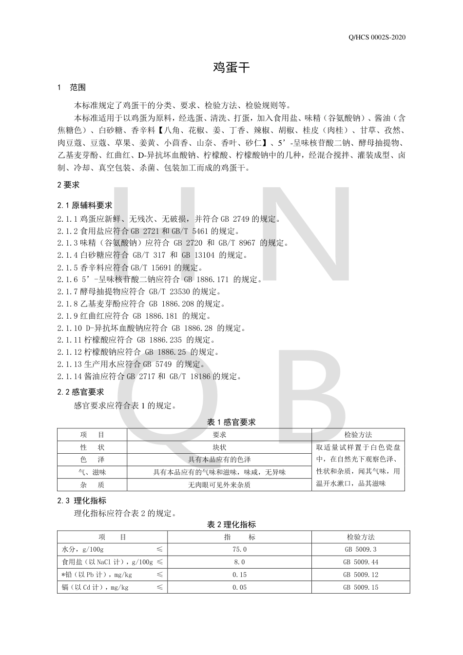 QHCS 0002 S-2020 鸡蛋干.pdf_第3页