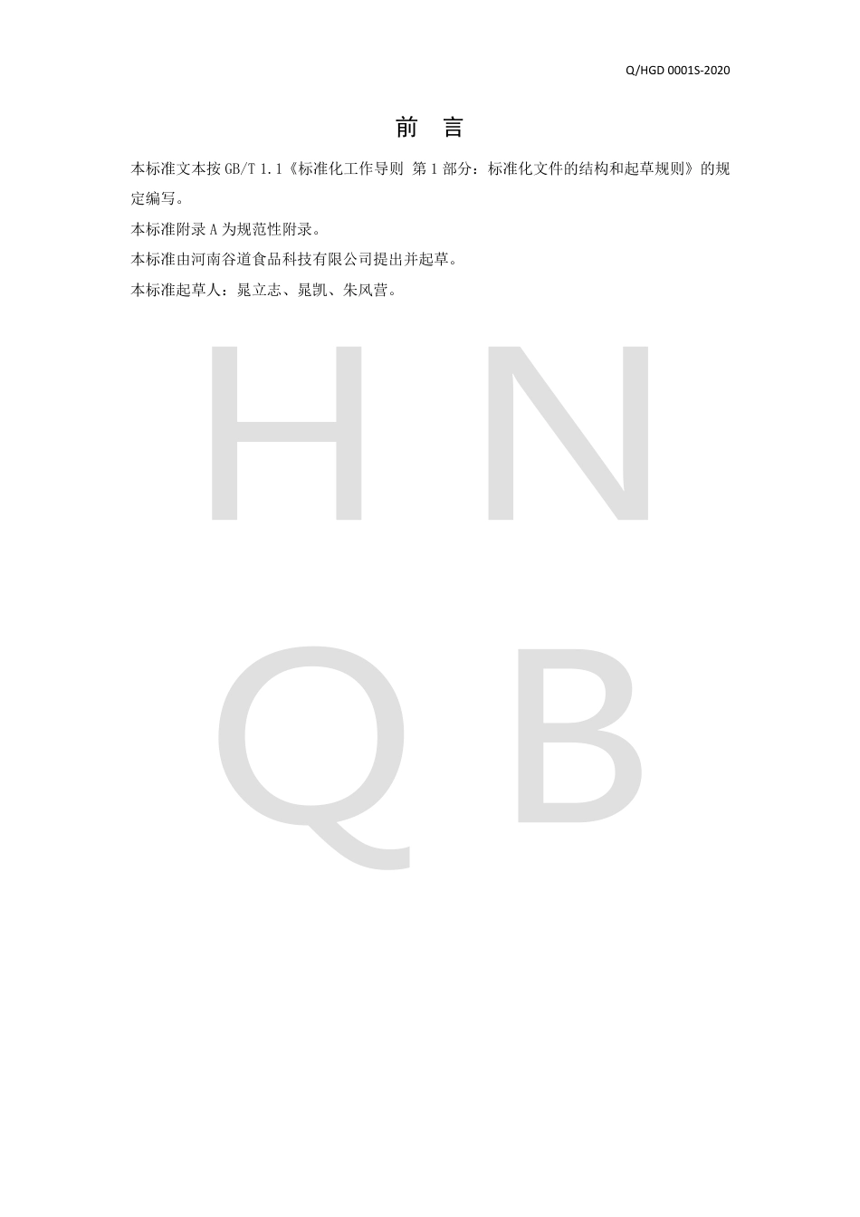 QHGD 0001 S-2020 山药粉及其制品.pdf_第2页
