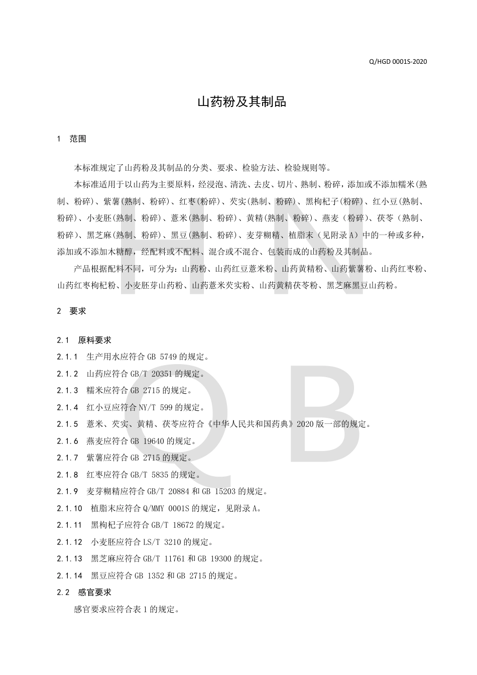 QHGD 0001 S-2020 山药粉及其制品.pdf_第3页