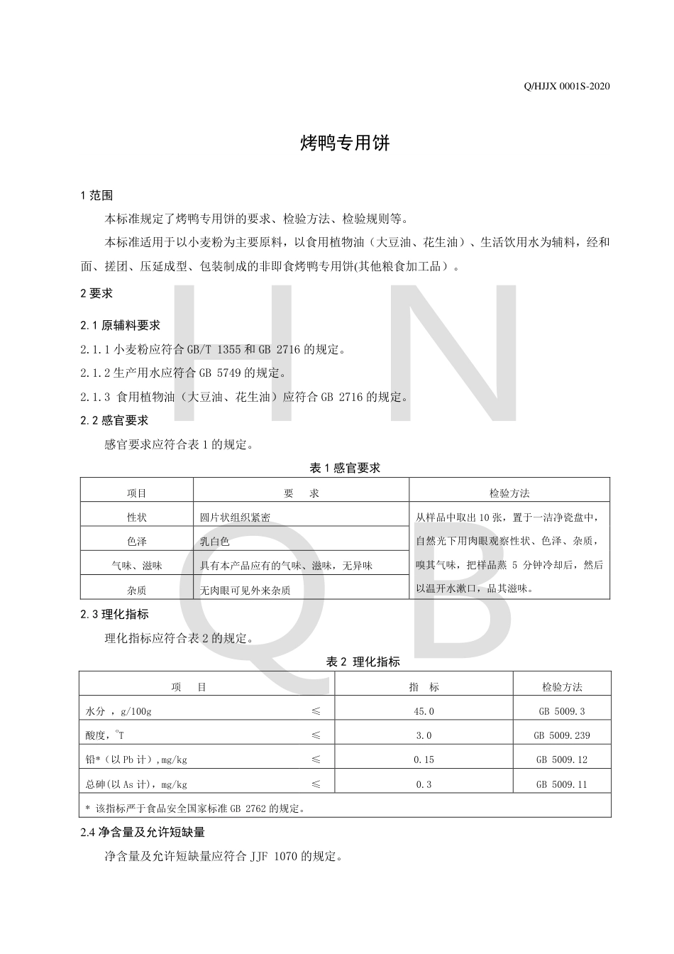 QHJJX 0001 S-2020 烤鸭专用饼.pdf_第3页