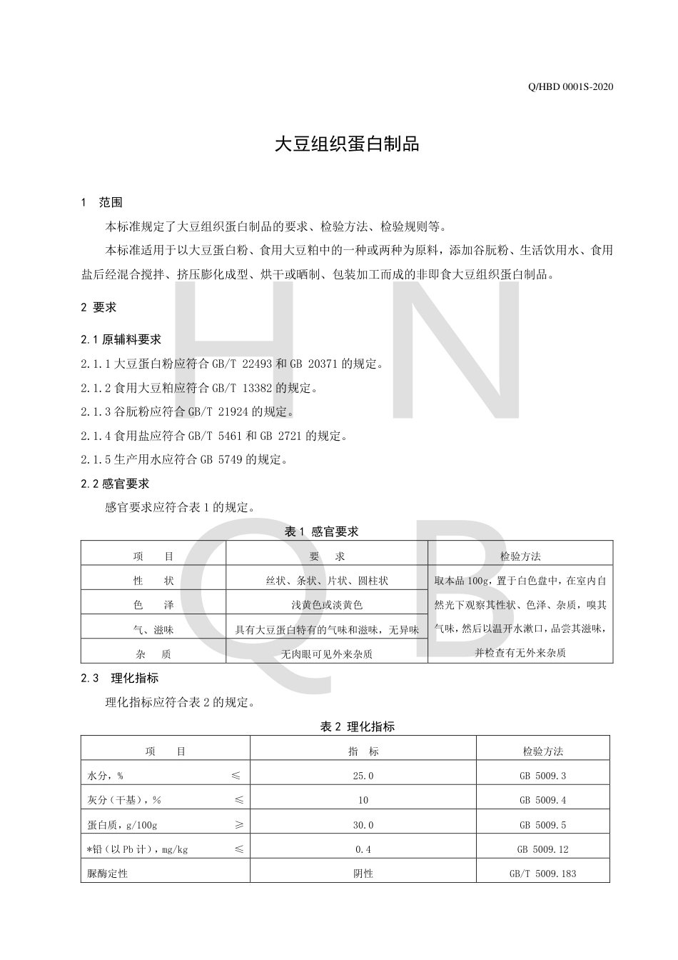QHBD 0001 S-2020 大豆组织蛋白制品.pdf_第3页