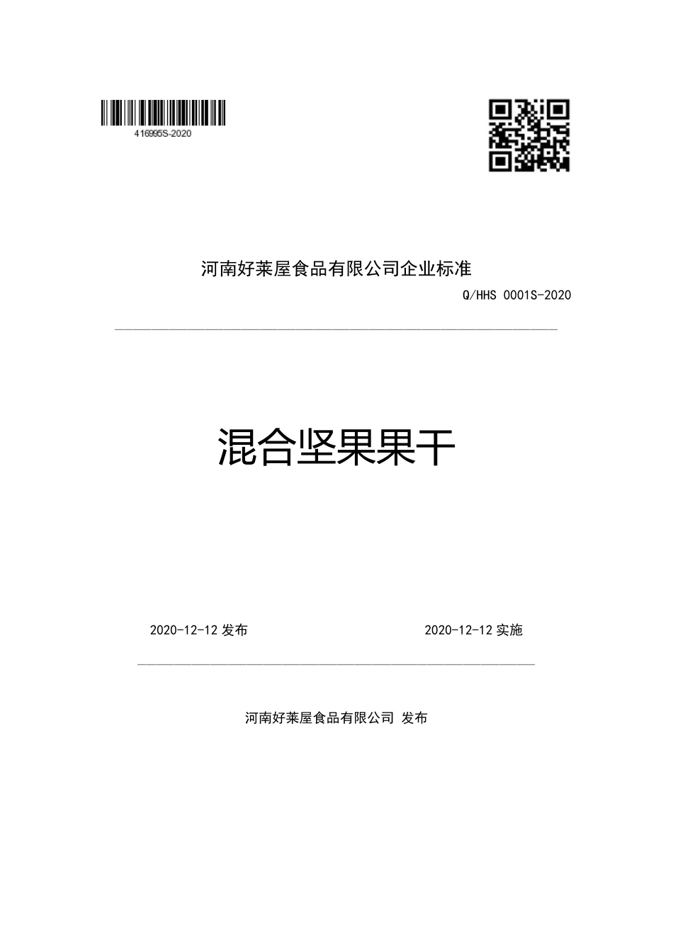QHHS 0001 S-2020 混合坚果果干.pdf_第1页