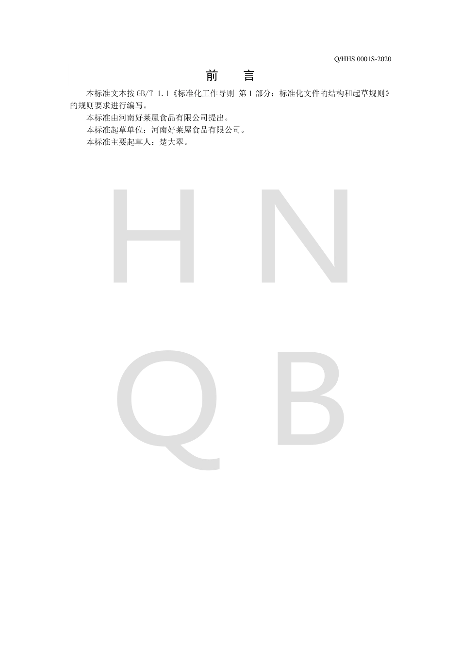 QHHS 0001 S-2020 混合坚果果干.pdf_第2页