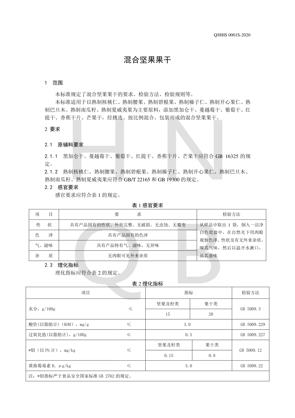 QHHS 0001 S-2020 混合坚果果干.pdf_第3页