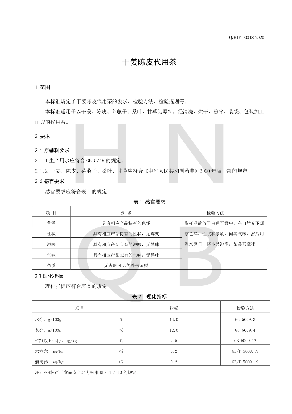 QHJY 0001 S-2020 干姜陈皮代用茶.pdf_第3页