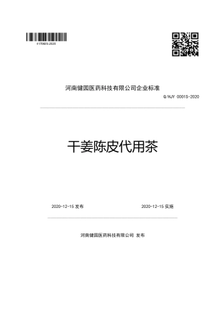 QHJY 0001 S-2020 干姜陈皮代用茶.pdf