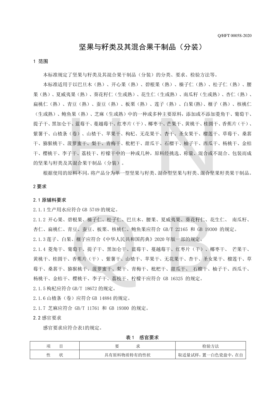 QHFT 0005 S-2020 坚果与籽类及其混合果干制品（分装）.pdf_第3页