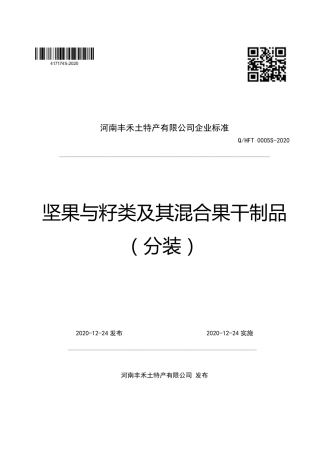 QHFT 0005 S-2020 坚果与籽类及其混合果干制品（分装）.pdf
