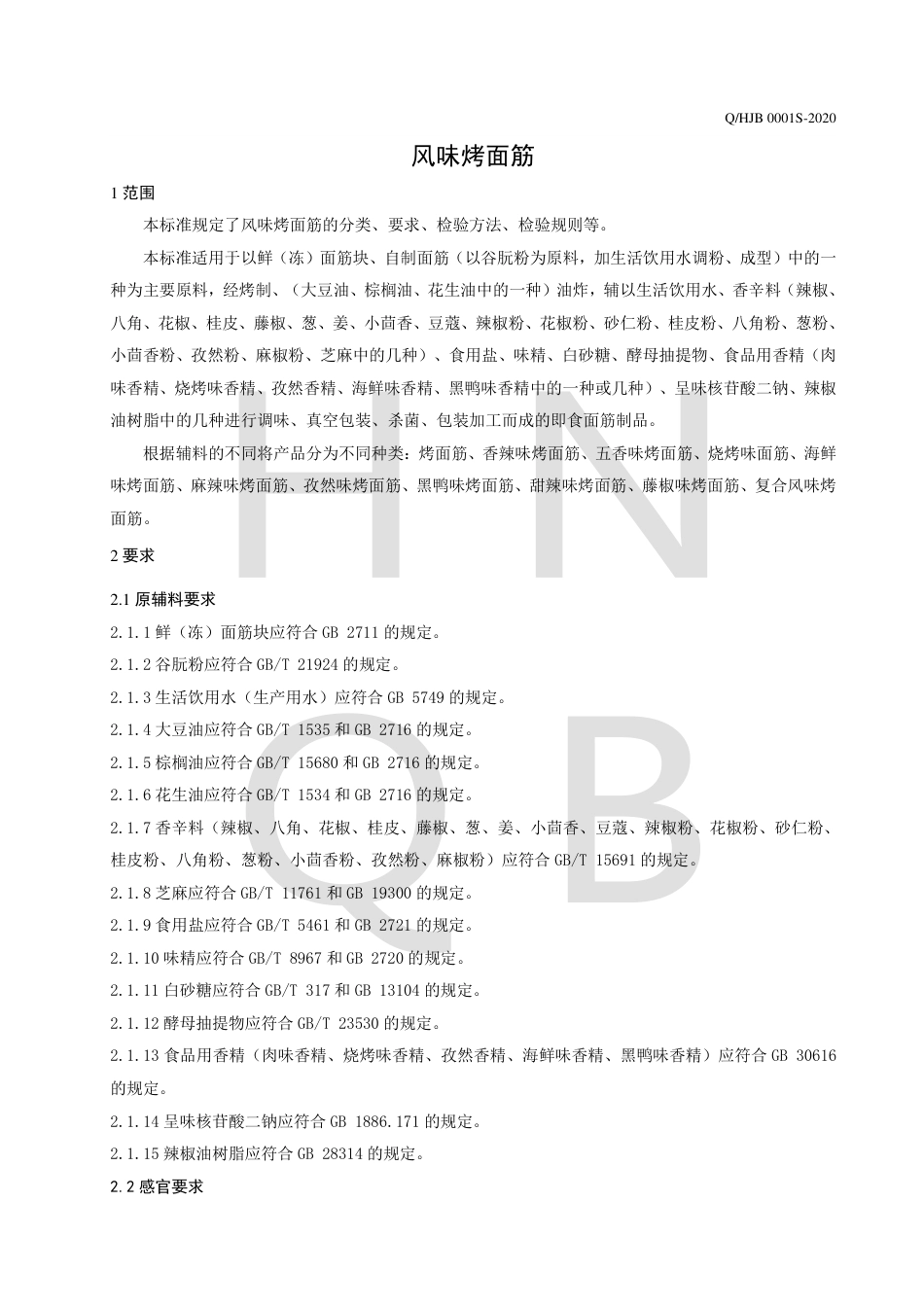 QHJB 0001 S-2020 风味烤面筋.pdf_第3页