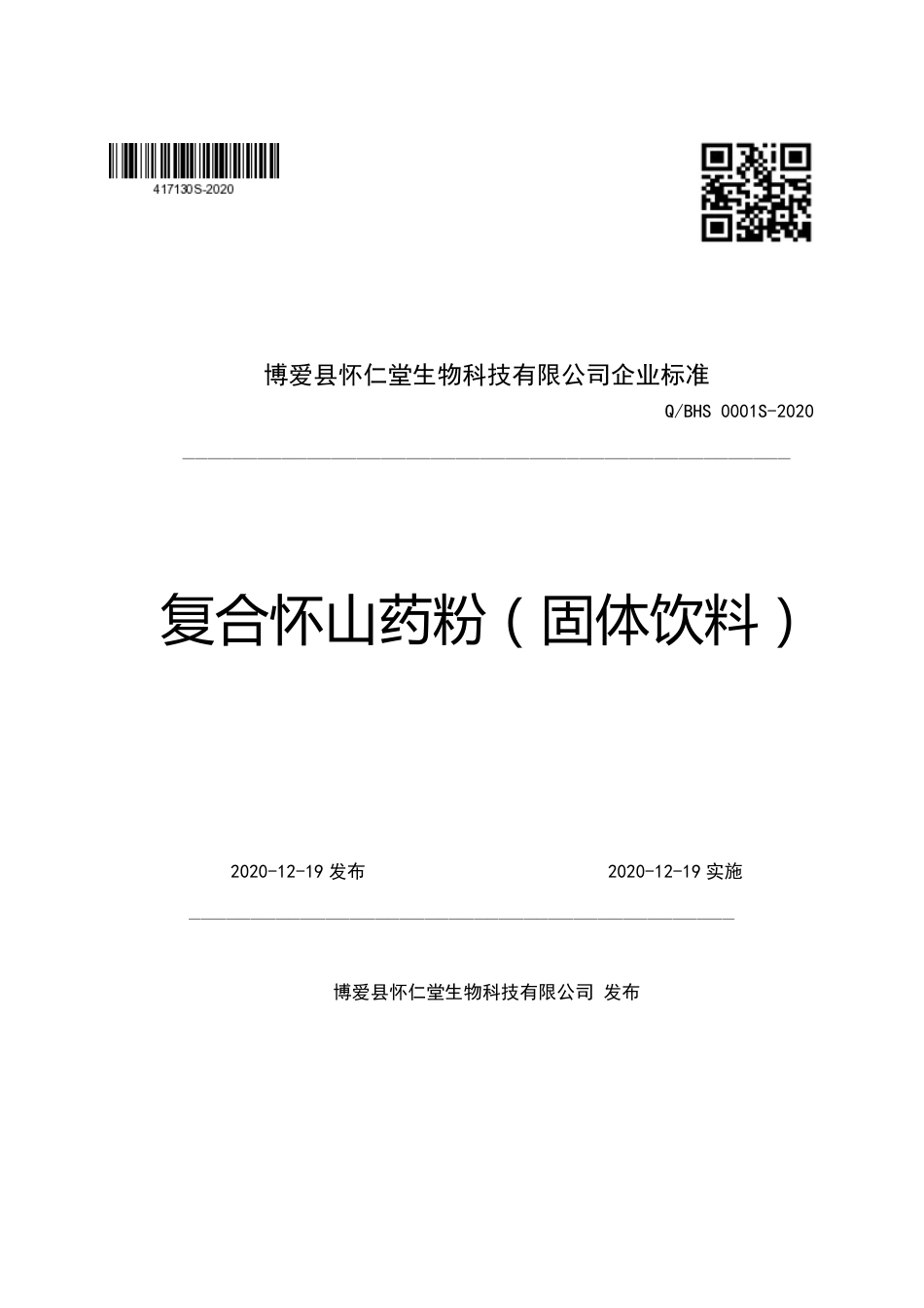 QBHS 0001 S-2020 复合怀山药粉（固体饮料）.pdf_第1页