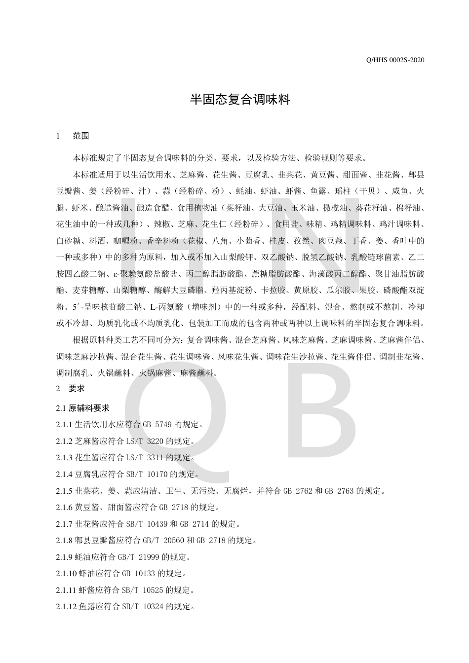 QHHS 0002 S-2020 半固态复合调味料.pdf_第3页