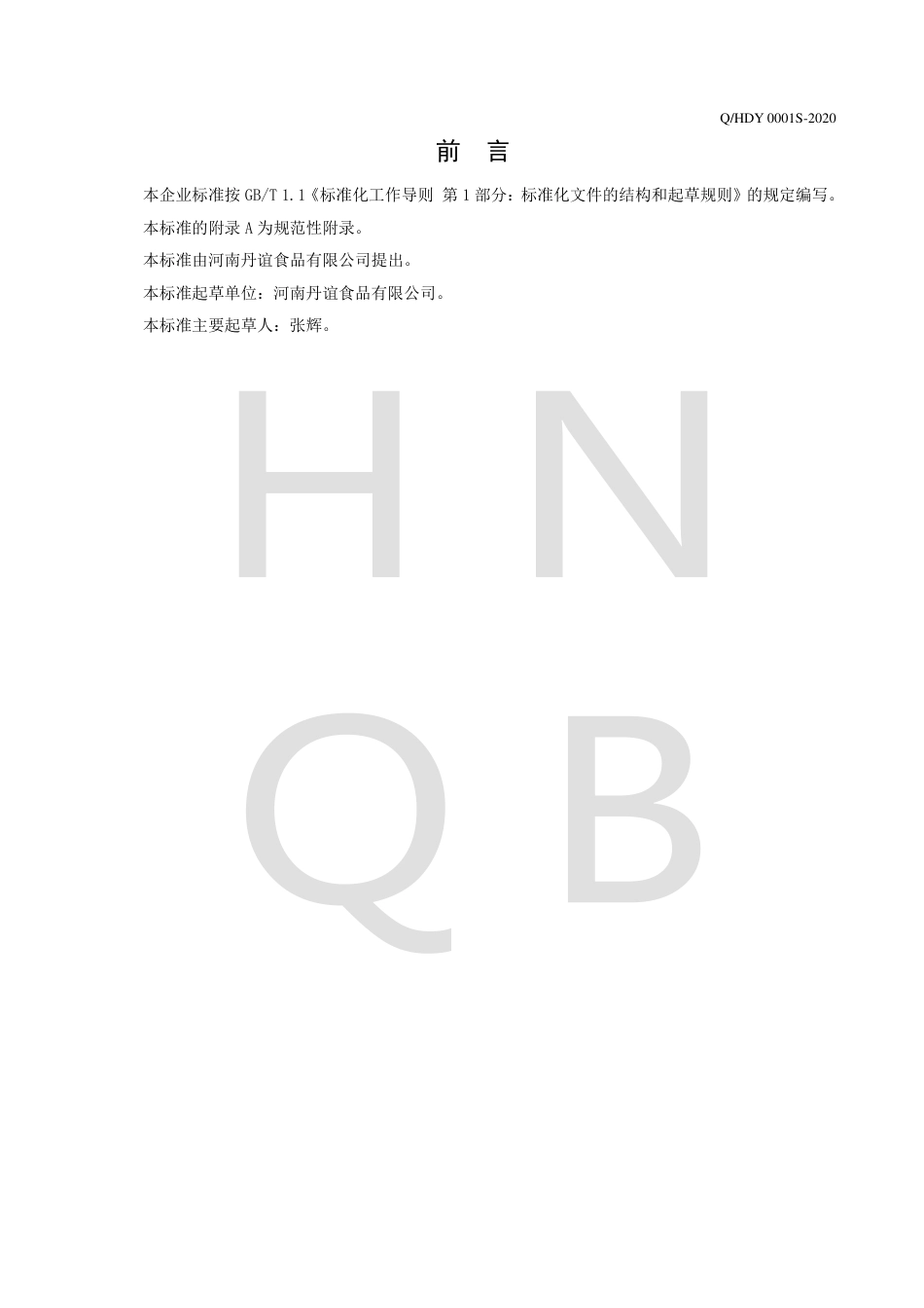 QHDY 0001 S-2020 方便米饭.pdf_第2页