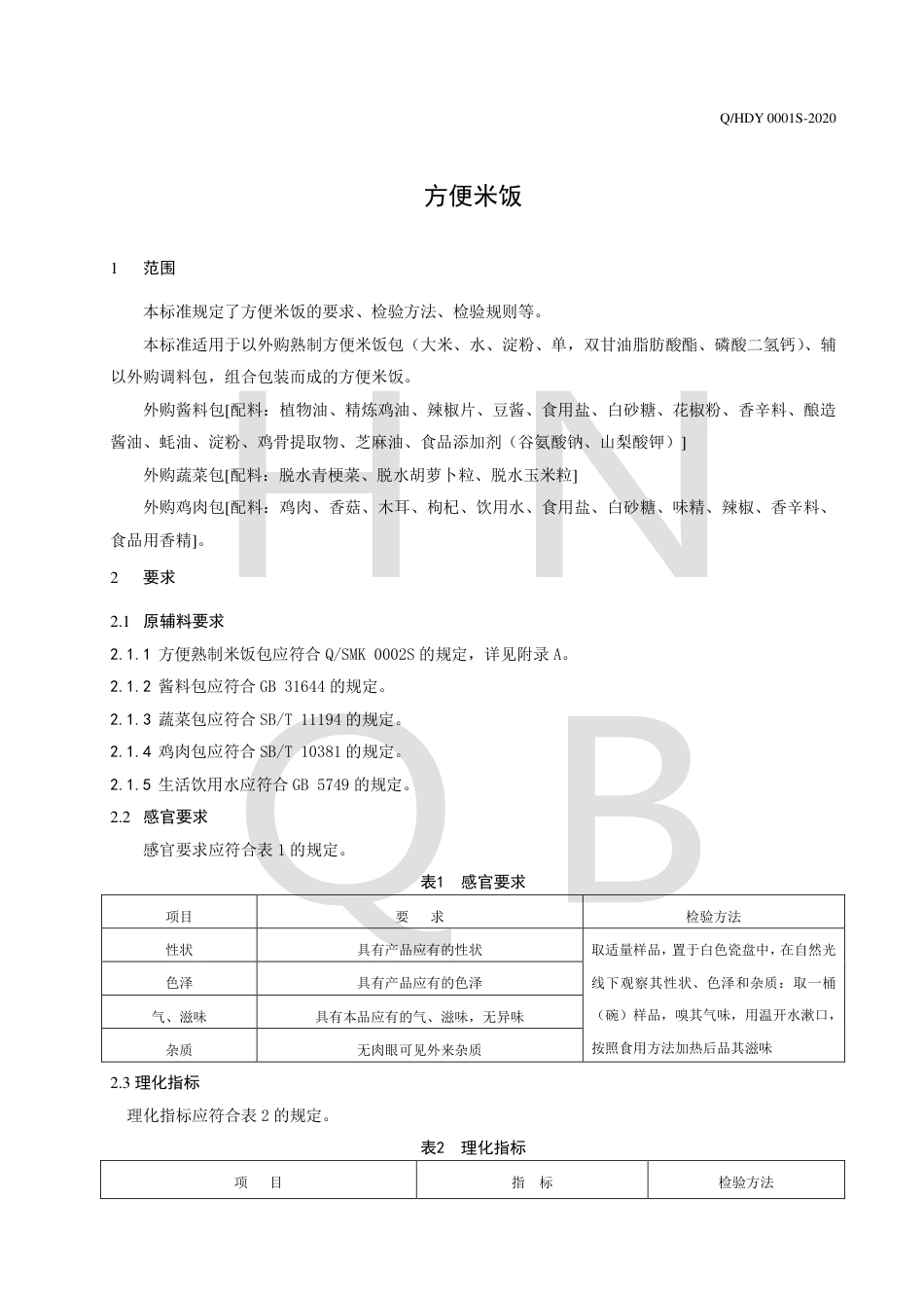 QHDY 0001 S-2020 方便米饭.pdf_第3页