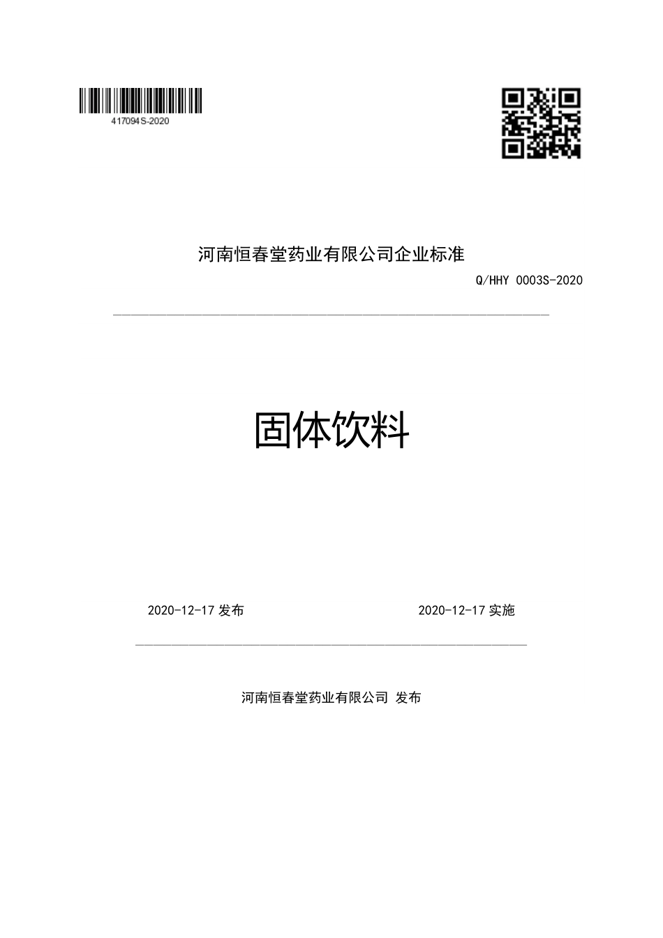 QHHY 0003 S-2020 固体饮料.pdf_第1页