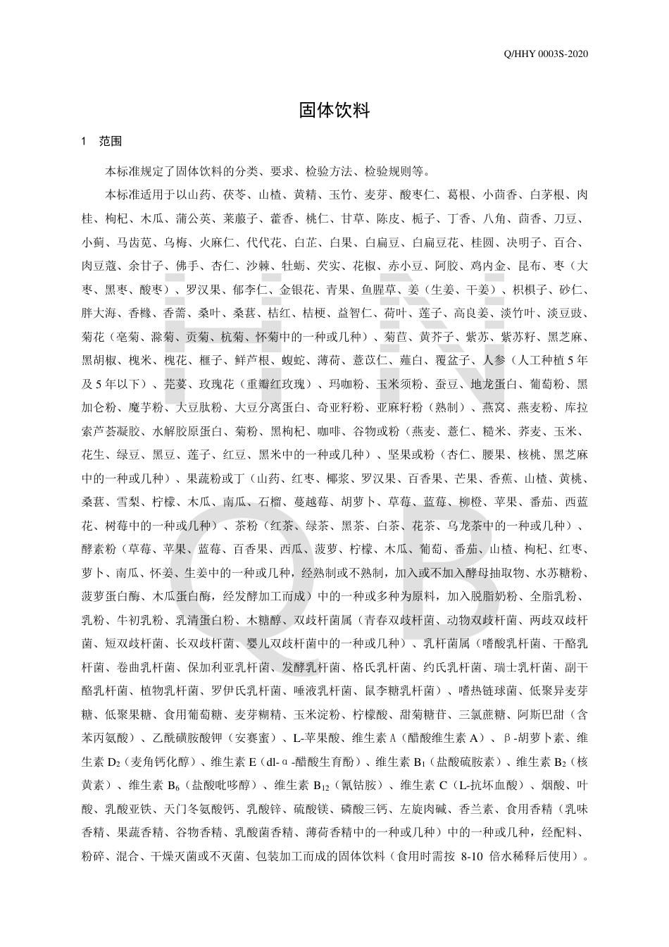 QHHY 0003 S-2020 固体饮料.pdf_第3页