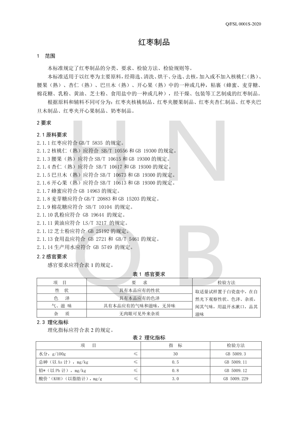 QFSL 0001 S-2020 红枣制品.pdf_第3页