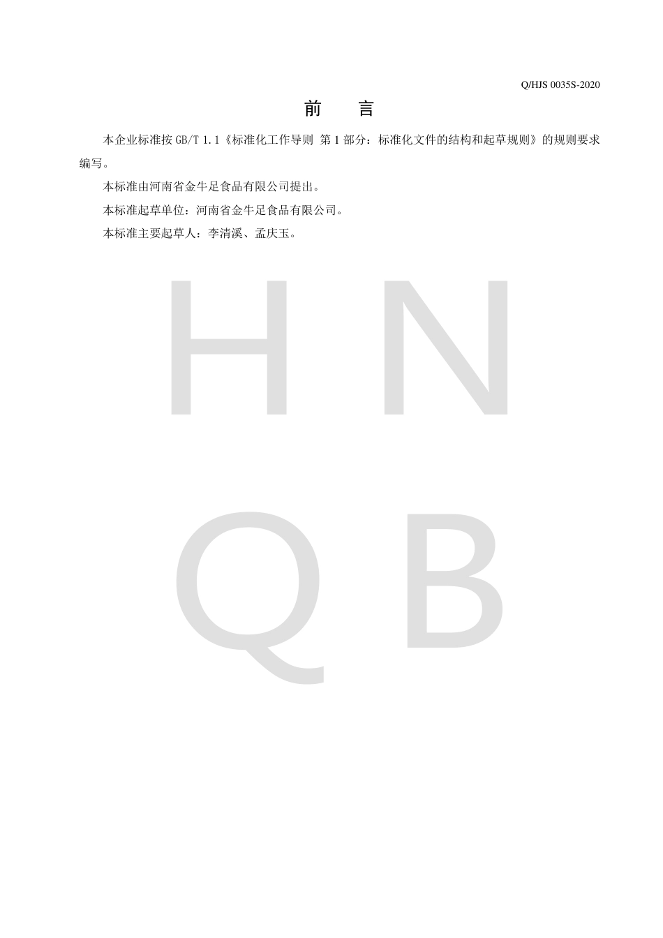 QHJS 0035 S-2020 蔬菜肉煲罐头.pdf_第2页