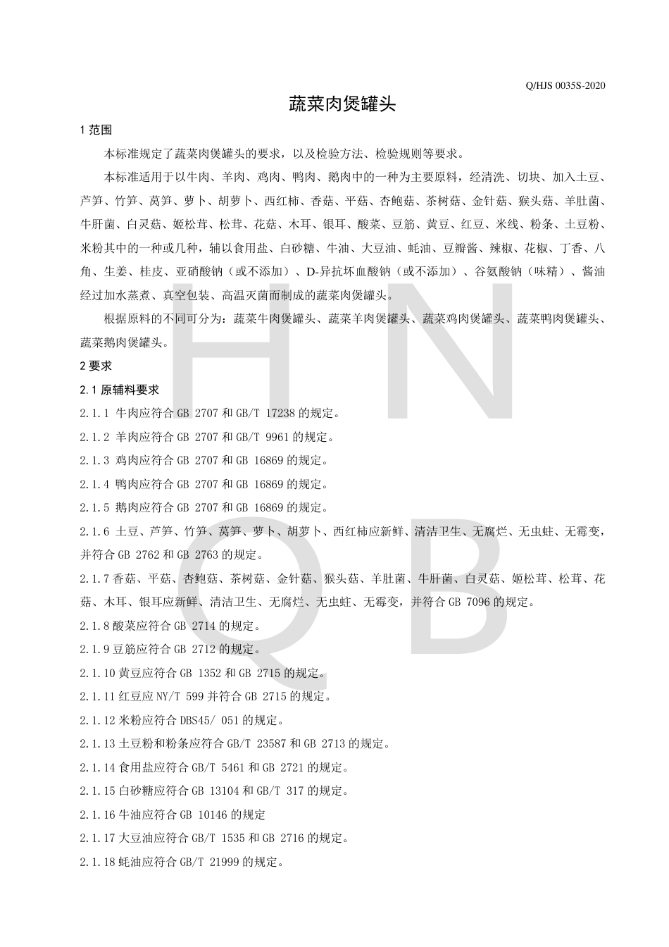 QHJS 0035 S-2020 蔬菜肉煲罐头.pdf_第3页