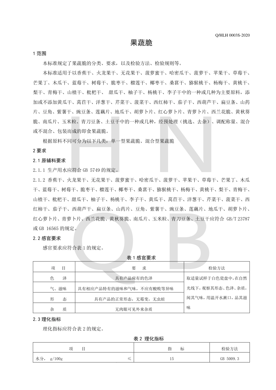 QHLH 0003 S-2020 果蔬脆.pdf_第3页